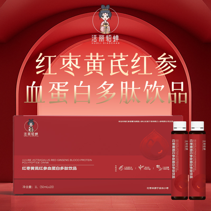 【活动】活丽貂蝉红枣黄芪红参血蛋白多肽饮品
