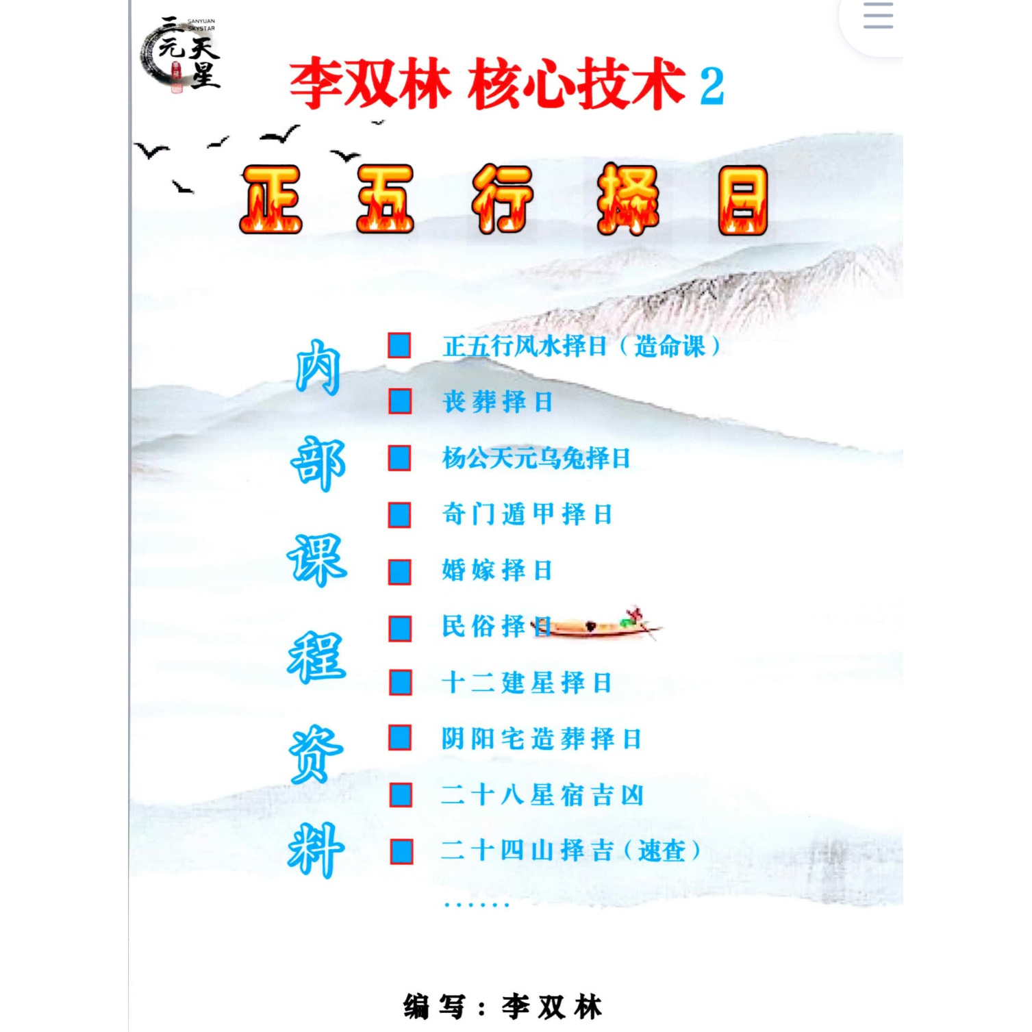 李双林《核心技术、正五行择日》正五行风水择日书籍二十四山择吉