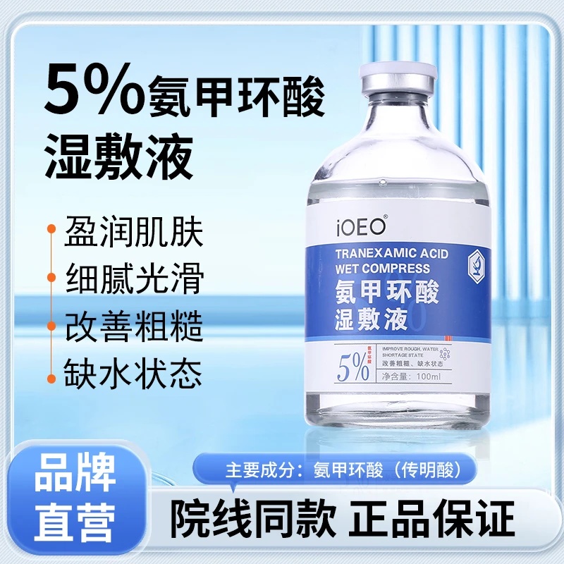 氨甲环酸精华液5%高浓度强渗透修复淡色沉传明酸湿敷源液官方正品