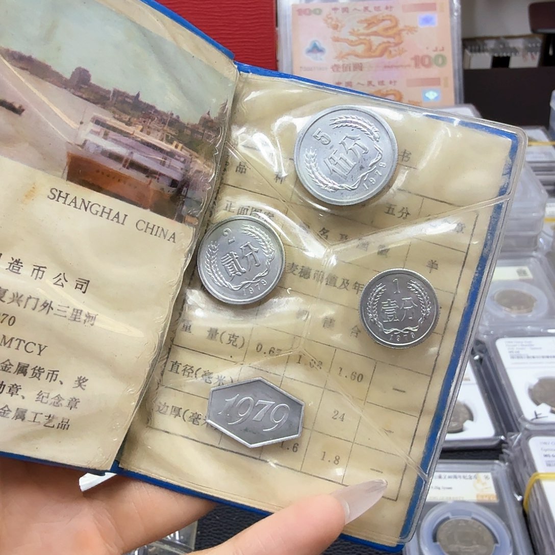 纯银1979年分币本。    