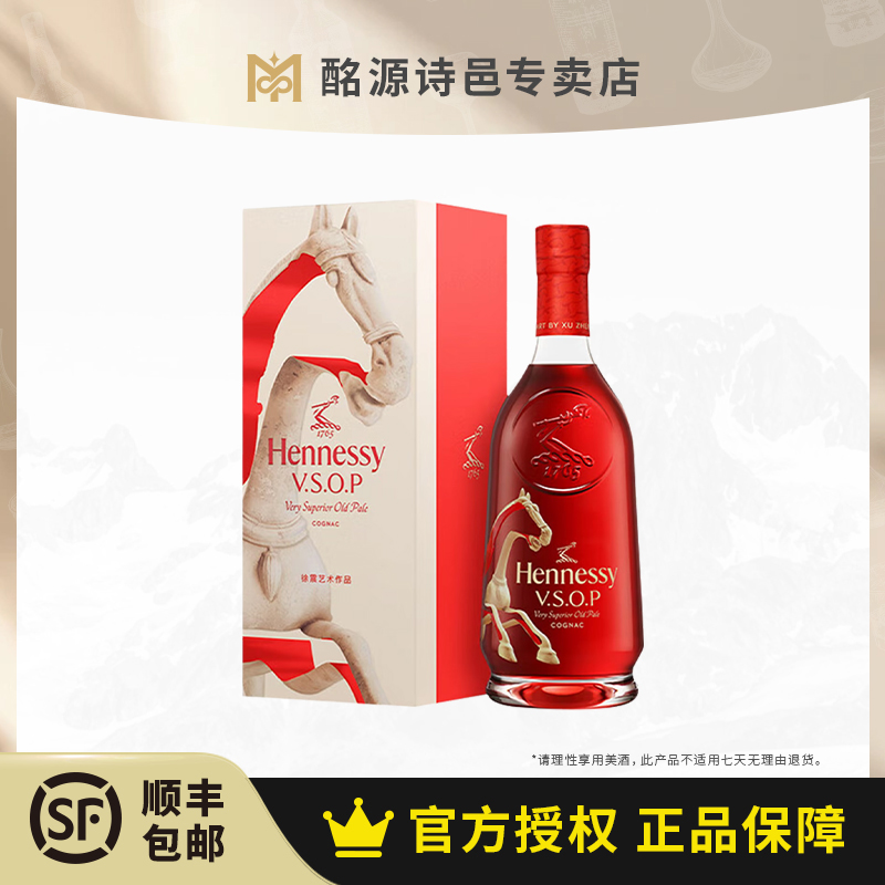 【国行行货】轩尼诗干邑 马年VSOP白兰地官方正品生肖礼盒700ml