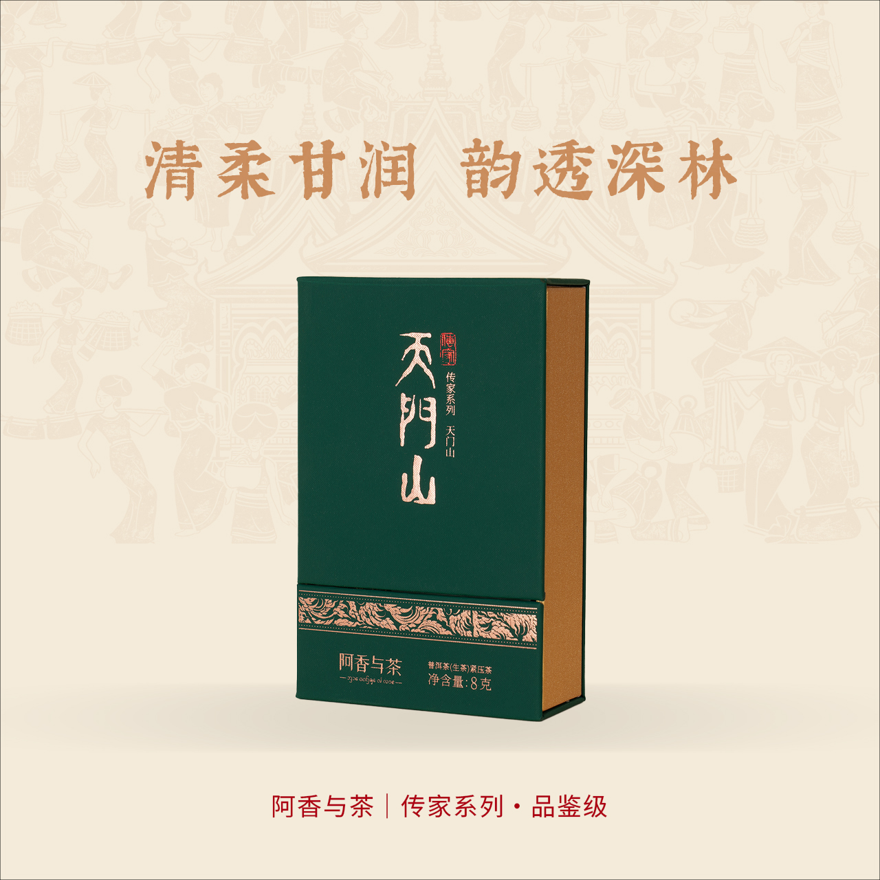 【传家系列】阿香与茶 天门山 头春古树挑采 普洱生茶 8克装 2021年