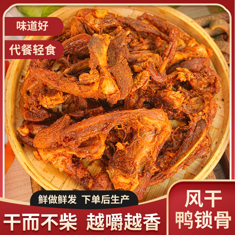 鸭锁骨老卤麻辣风干鸭架追剧解馋即食休闲小零食健身代餐鸭架