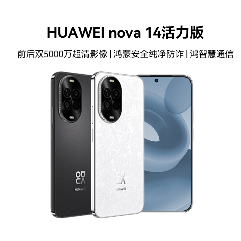  【华为】 nova 14 活力版 前后双5000万超清影像手机 1台
