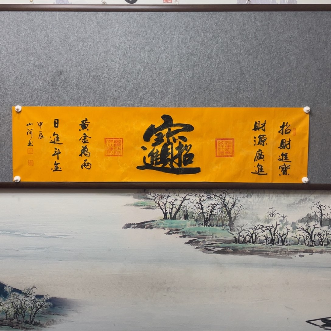 书法招财进宝字芯书法框后尺寸180×50