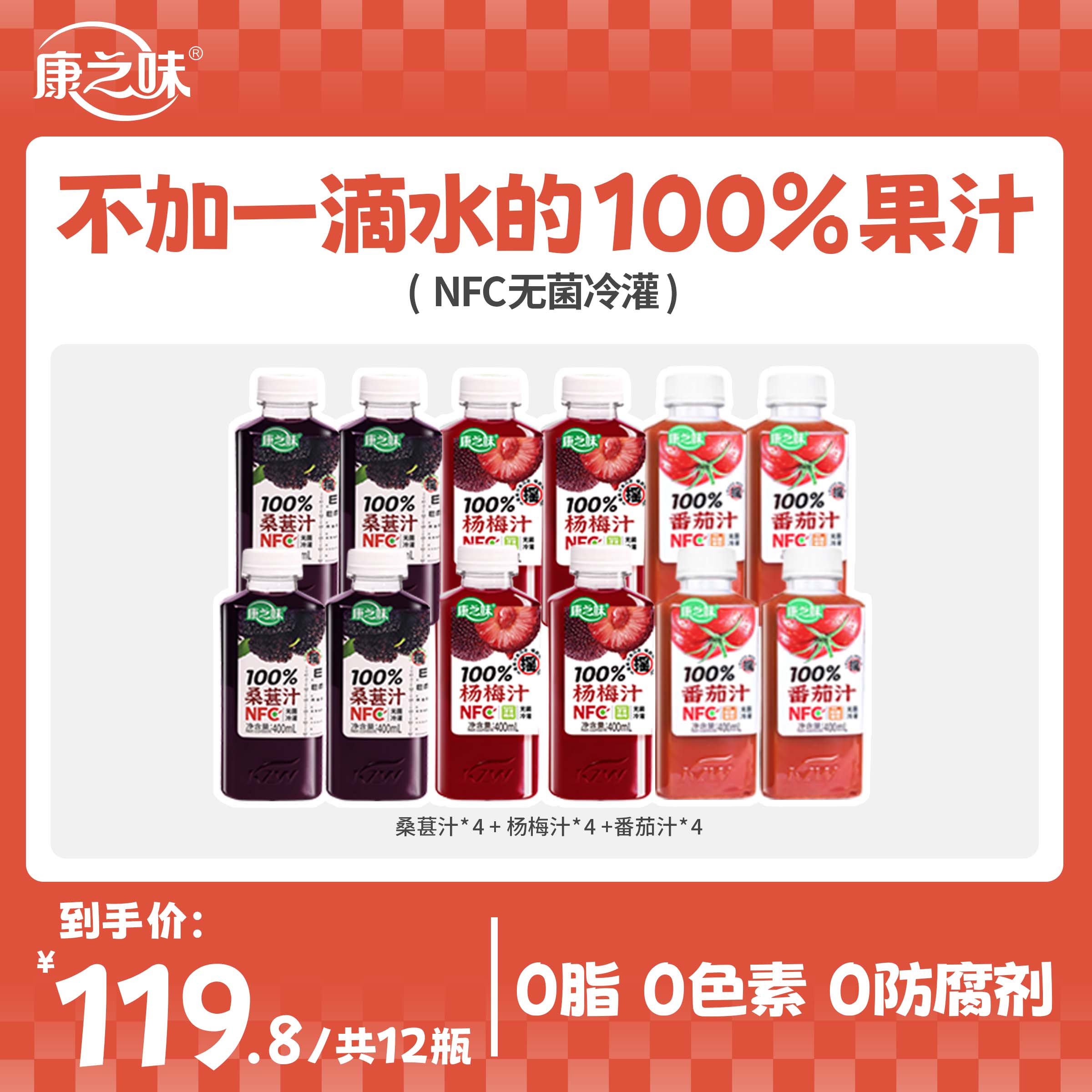 康之味NFC番茄杨梅桑葚400ML鲜榨非浓缩100%纯果汁0添加饮品L