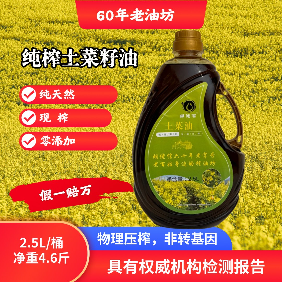 【60年老油坊】农家自榨黄菜籽油2.5L物理压榨非转基因