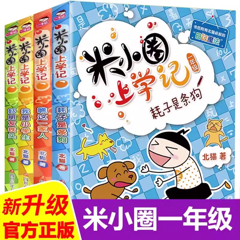 米小圈上学记姜小牙一年级二年级 三年级四年级任选【聚当当】