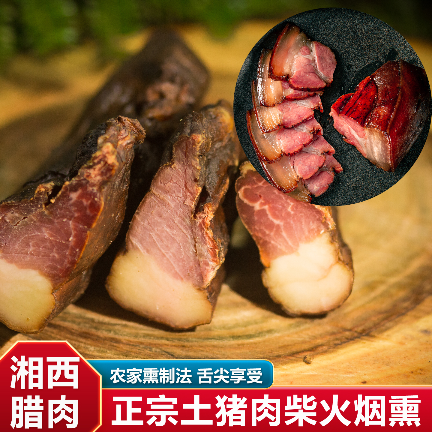 正宗湘西柴火烟熏腊肉 精选肥瘦相间土猪肉 口感独特 美味无穷