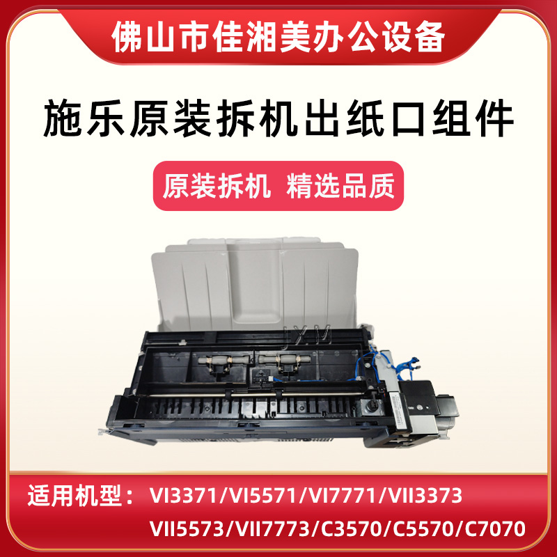 施乐3371上出纸口5571 3373 5573 3570 5570 7070双面翻转器组件