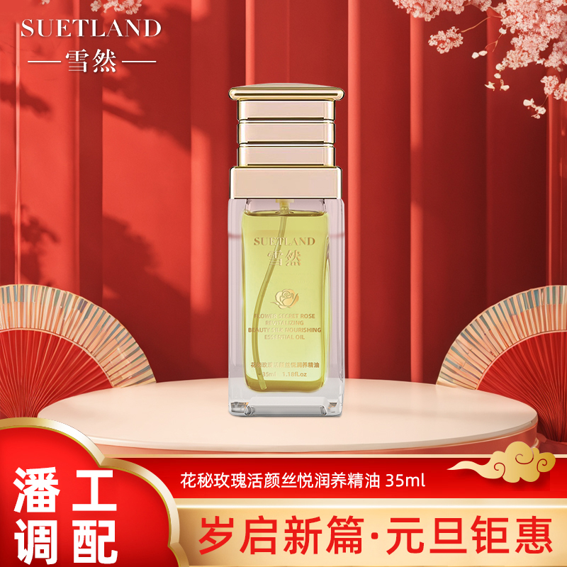 【潘工研配】雪然花秘玫瑰活颜丝悦润养精油