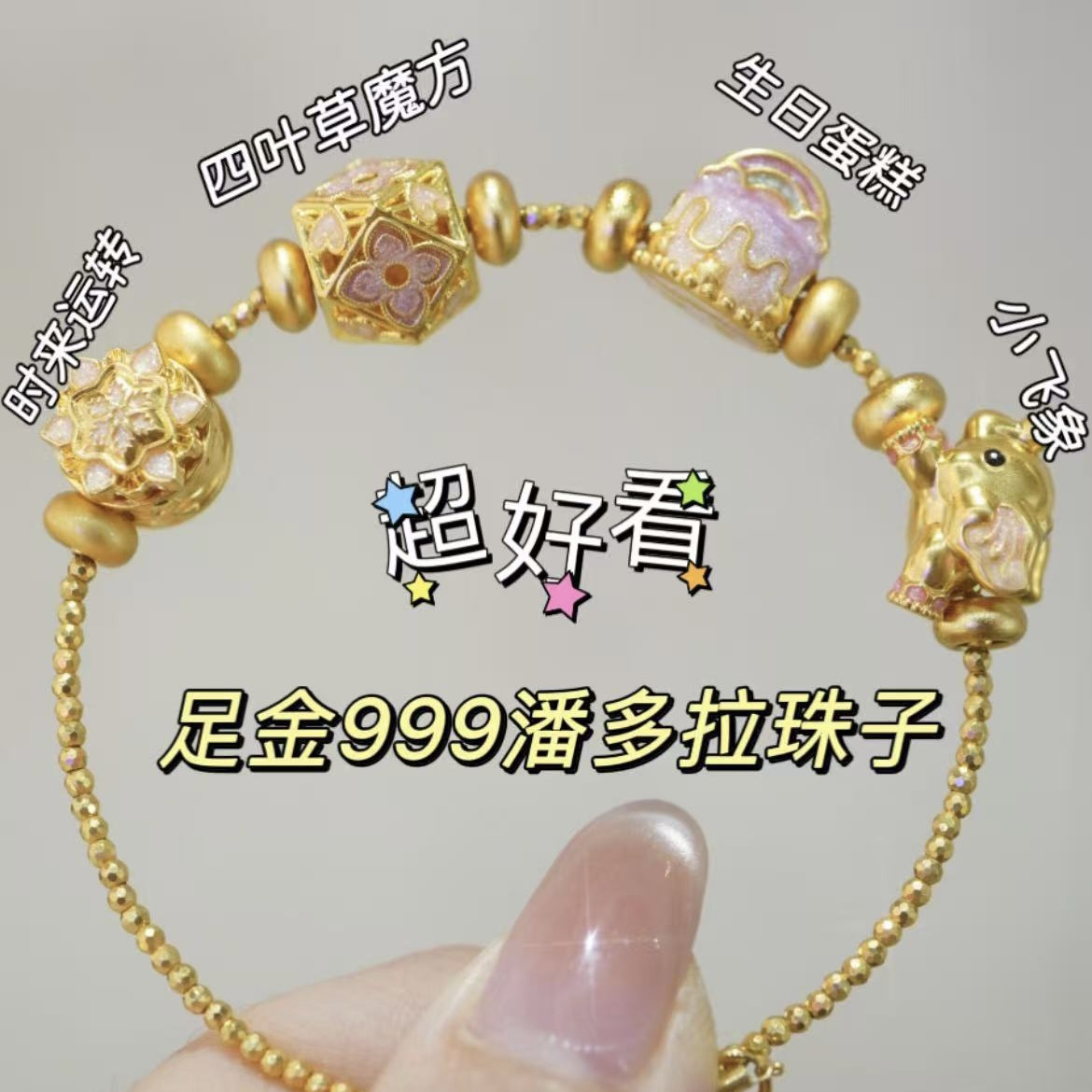 【卡奢珠宝】足金999潘多拉珠子配件 多样性发货1件 水贝黄金