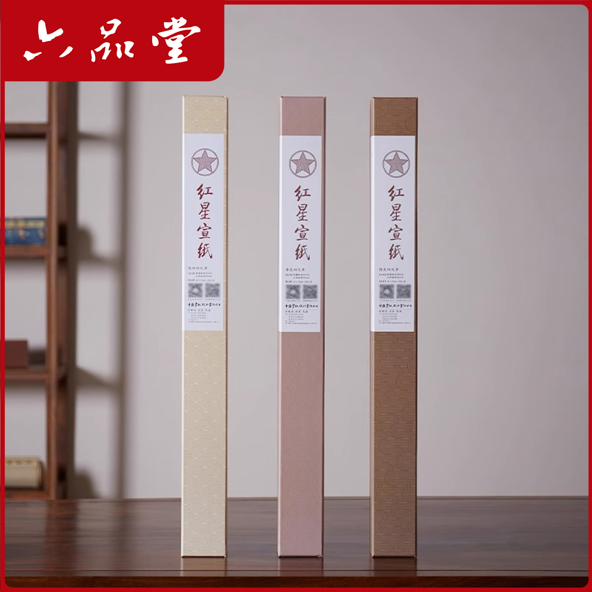 六品堂【红星宣纸】甄选特种净皮棉料净皮手工纸国画书法字四尺生宣