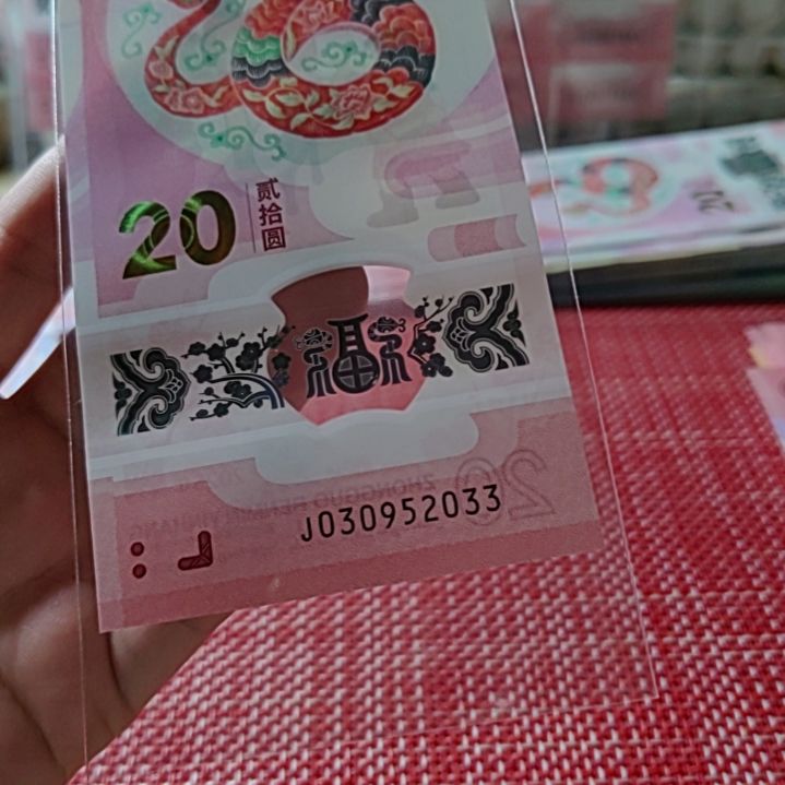 塑料小蛇钞年份号3095 2033单张