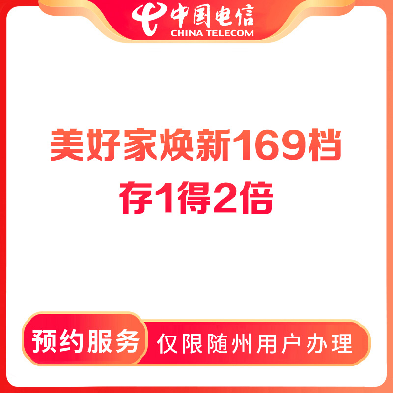 【随州直播推荐】预约电信美好家融合宽带存1得2倍-限随州用户办理