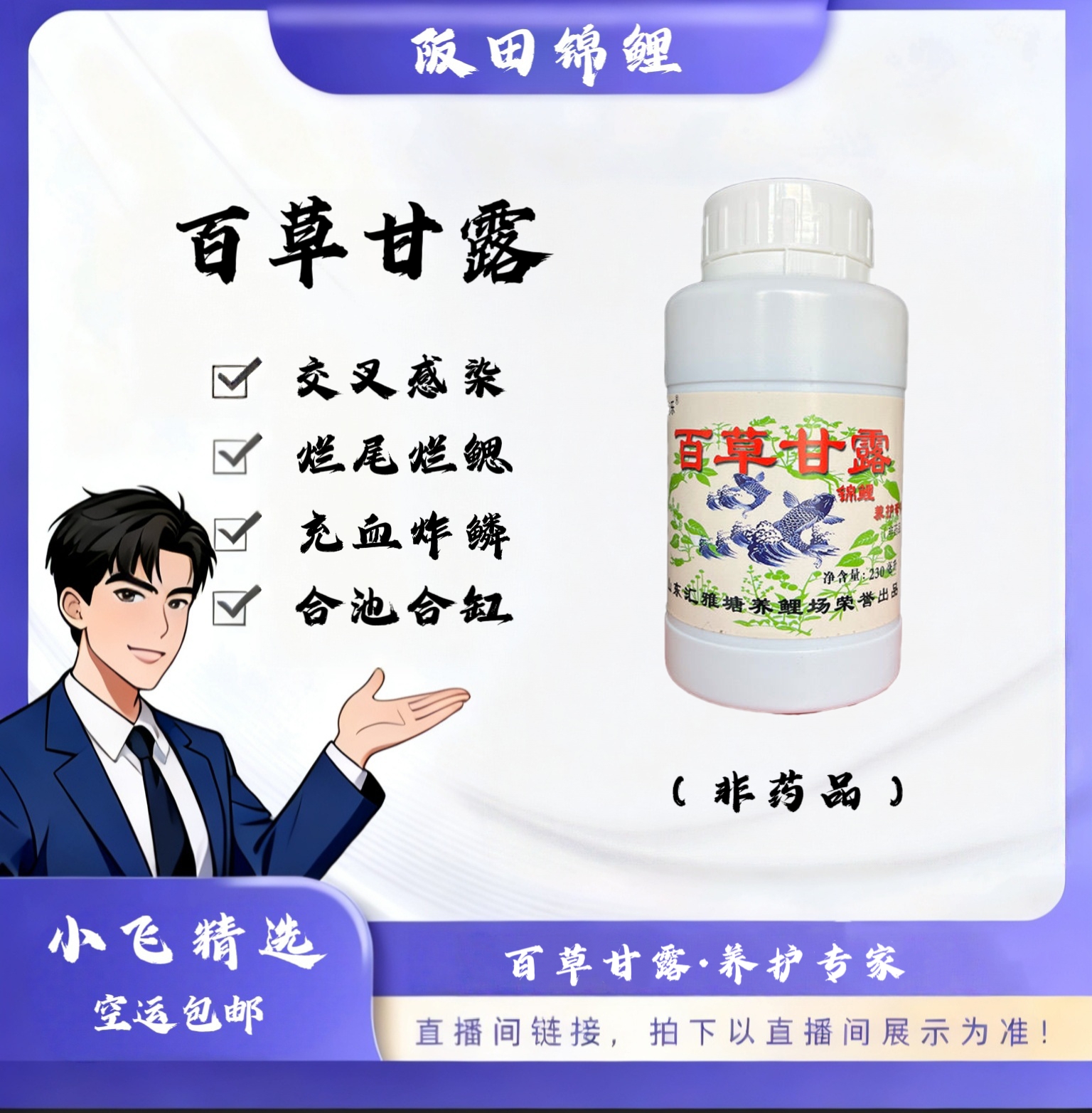 百草甘露·养护专家（炸鳞，交叉，烂身，烂尾，充血，趴底）「非药品」