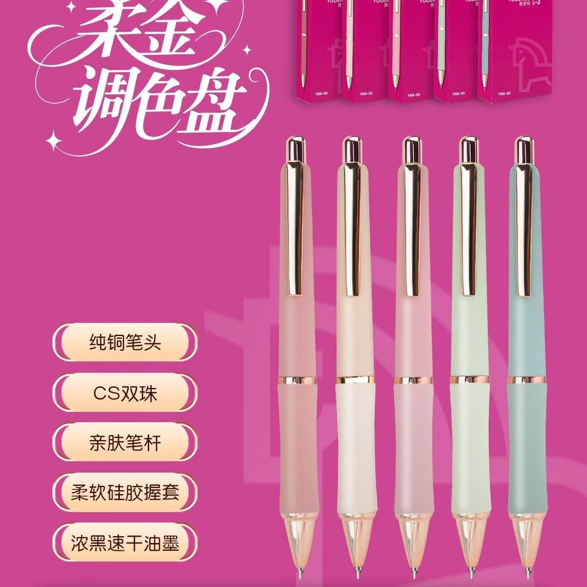 优奈可YNK-05柔金调色盘按动中性笔CS双珠柔软硅胶套速干顺滑0.5m