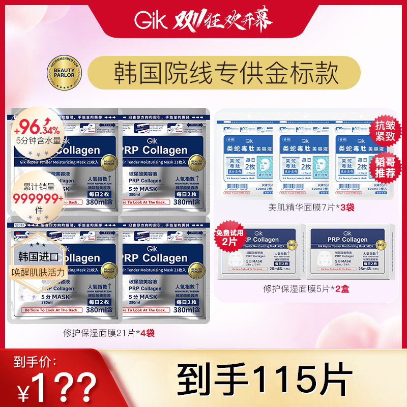 【双11狂欢】Gik修护保湿美肌童颜面膜组合 保湿抗皱紧致 韩国进口