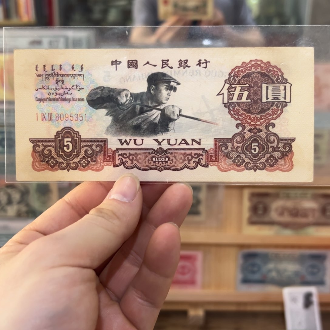 向*看三版币五元炭黑版一张