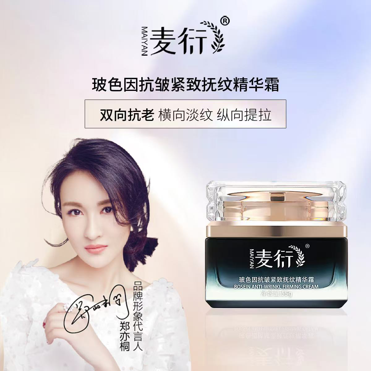 麦衍玻色因抗皱紧致抚纹精华霜