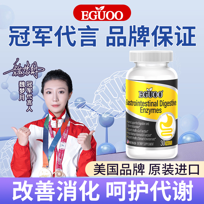 【达人专属】美国原装进口EGUOO复合消化酶肠胃片益生菌调理肠胃