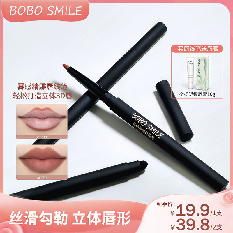 【送舒缓唇膏】BOBO SMILE双头雾感精雕唇线笔持久显色立体勾勒唇形