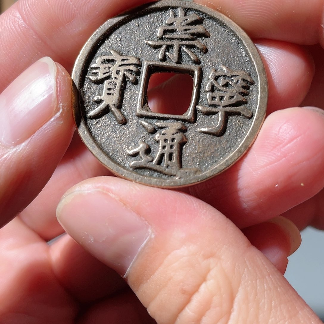 铜崇宁通宝「悟泉」