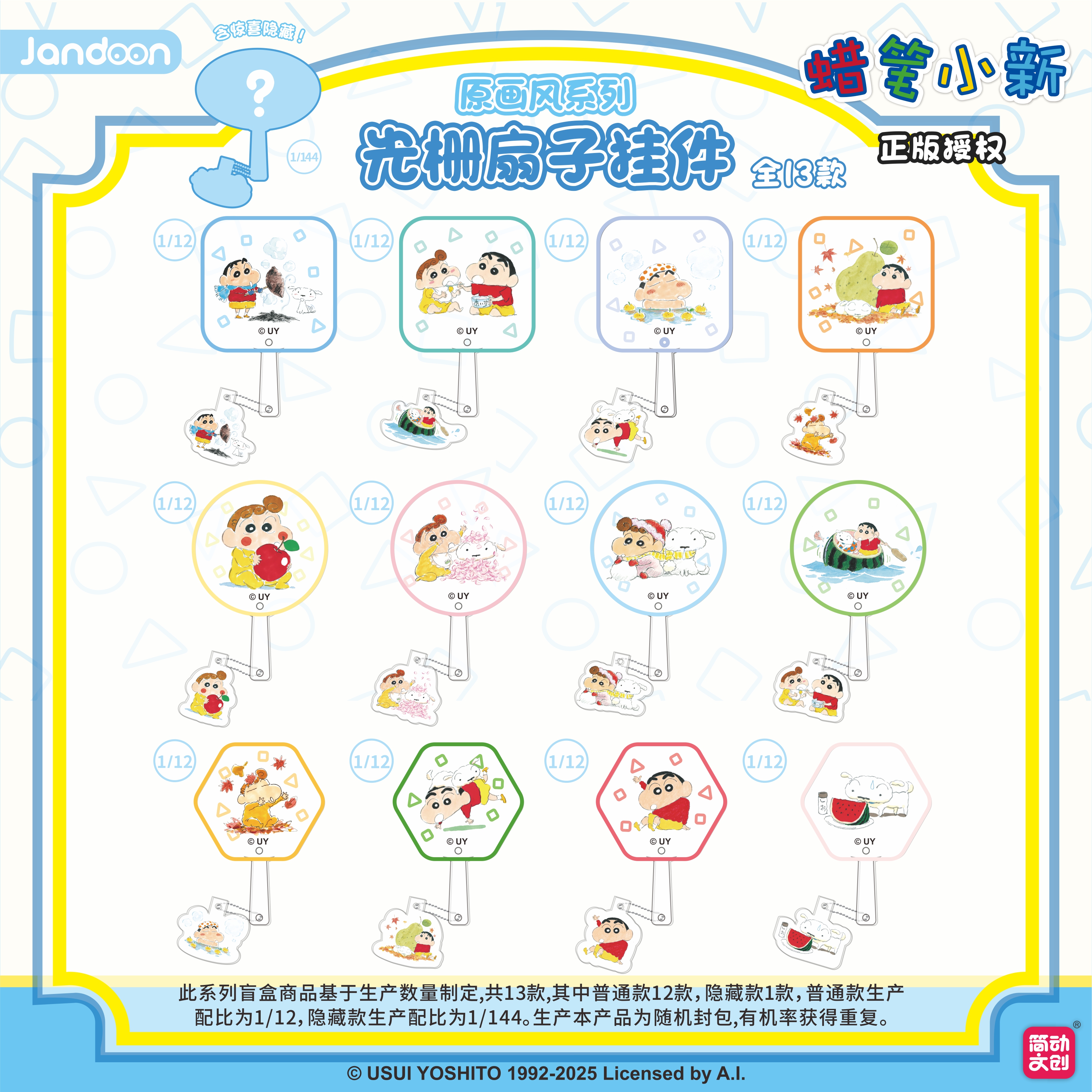 简动正版【蜡笔小新】光栅扇子挂件-原画风系列盲盒（主播代拆）