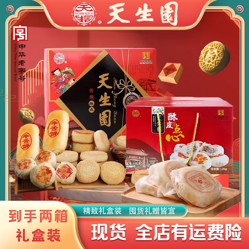 天生园【到手两箱年货礼盒】什锦礼盒+酥皮点心老字号糕点送长辈
