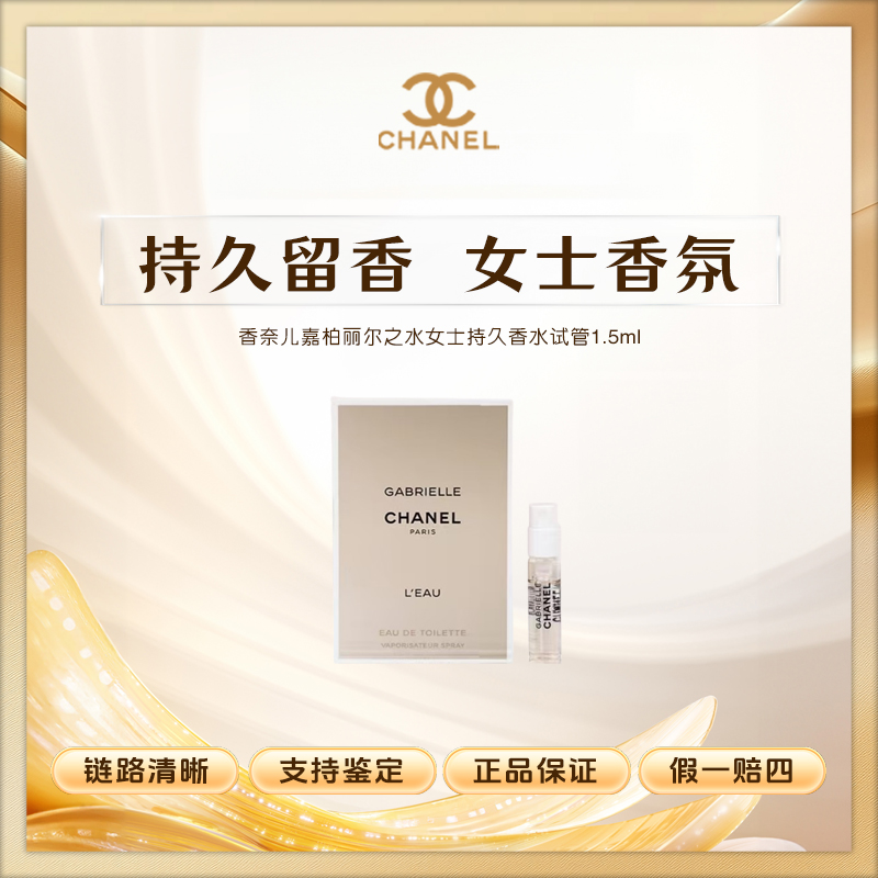 CHANEL香奈儿嘉柏丽尔之水女士持久香水试管1.5ml清新Z