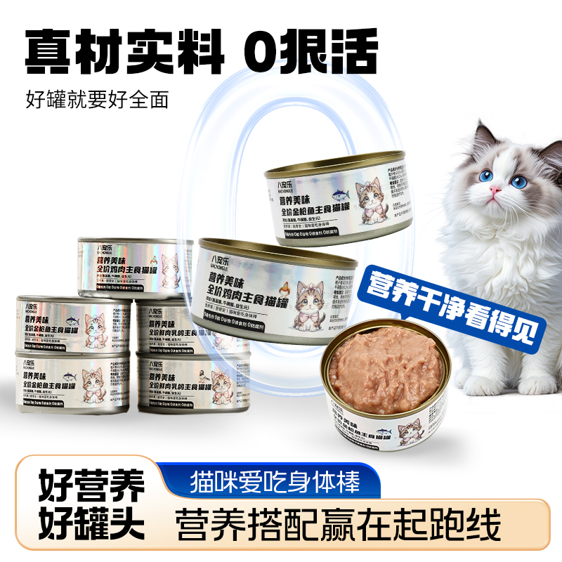 八宠乐猫罐头全阶全价主食猫罐头成猫幼猫全价猫湿粮主食湿粮舔