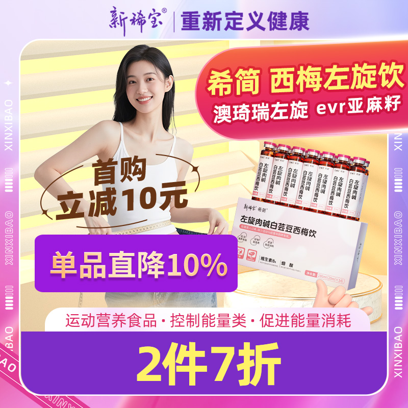 希简饮西梅澳琦瑞左旋evr亚麻籽希欧轻体优奥益藤黄果益贝云姿露