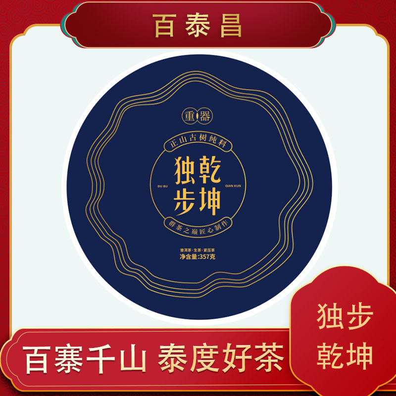 【百泰昌】 重器 独步乾坤  普洱生茶 香气饱满 357克 饼
