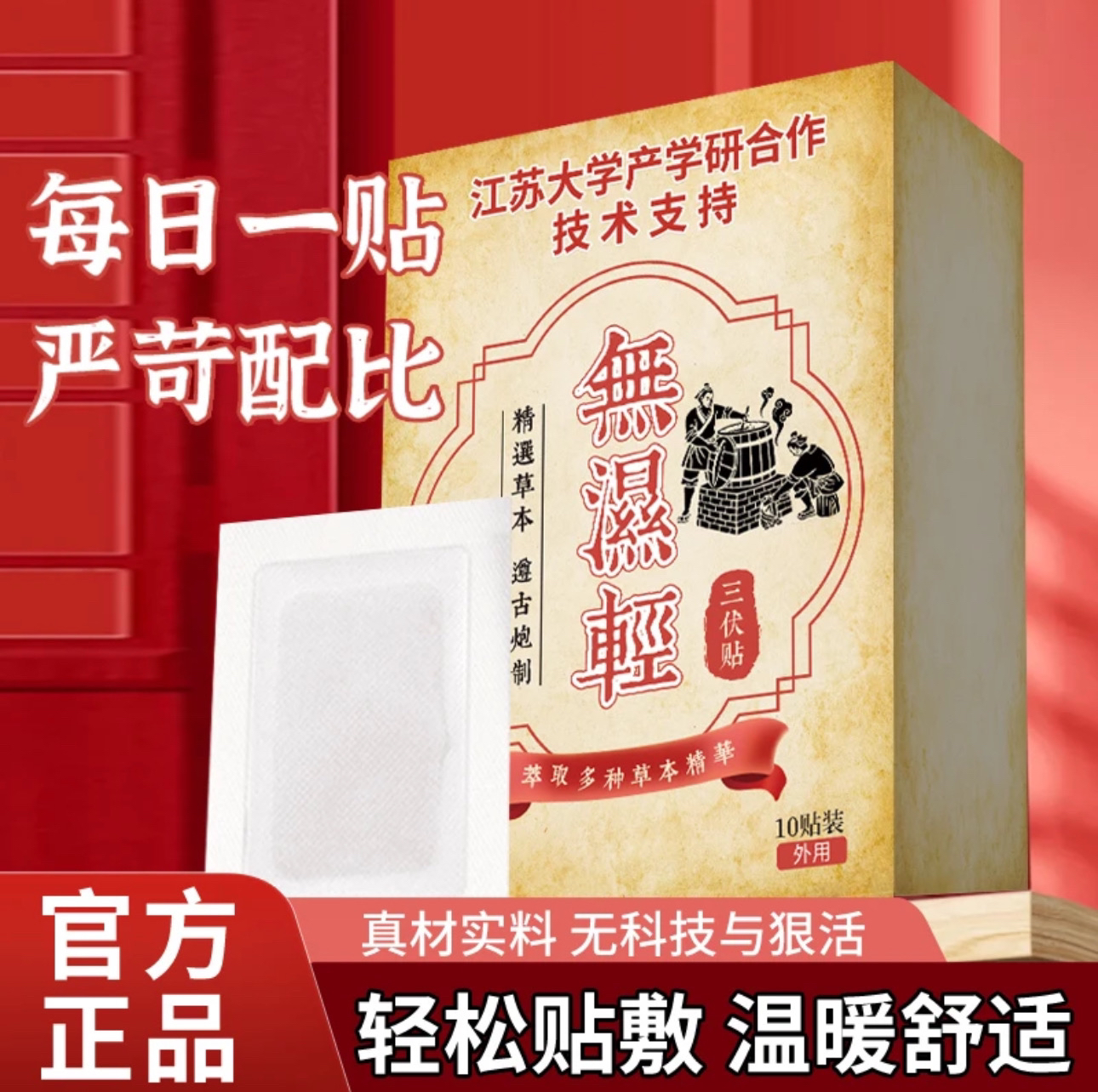 【江苏大学产学研合作研发】草本植物萃取祛湿寒穴位贴足贴