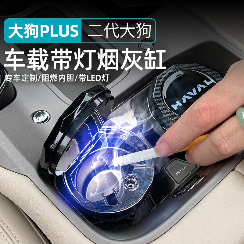 26款哈弗大狗PLUS车载烟灰缸专用多功能带灯车用烟灰缸改装内饰