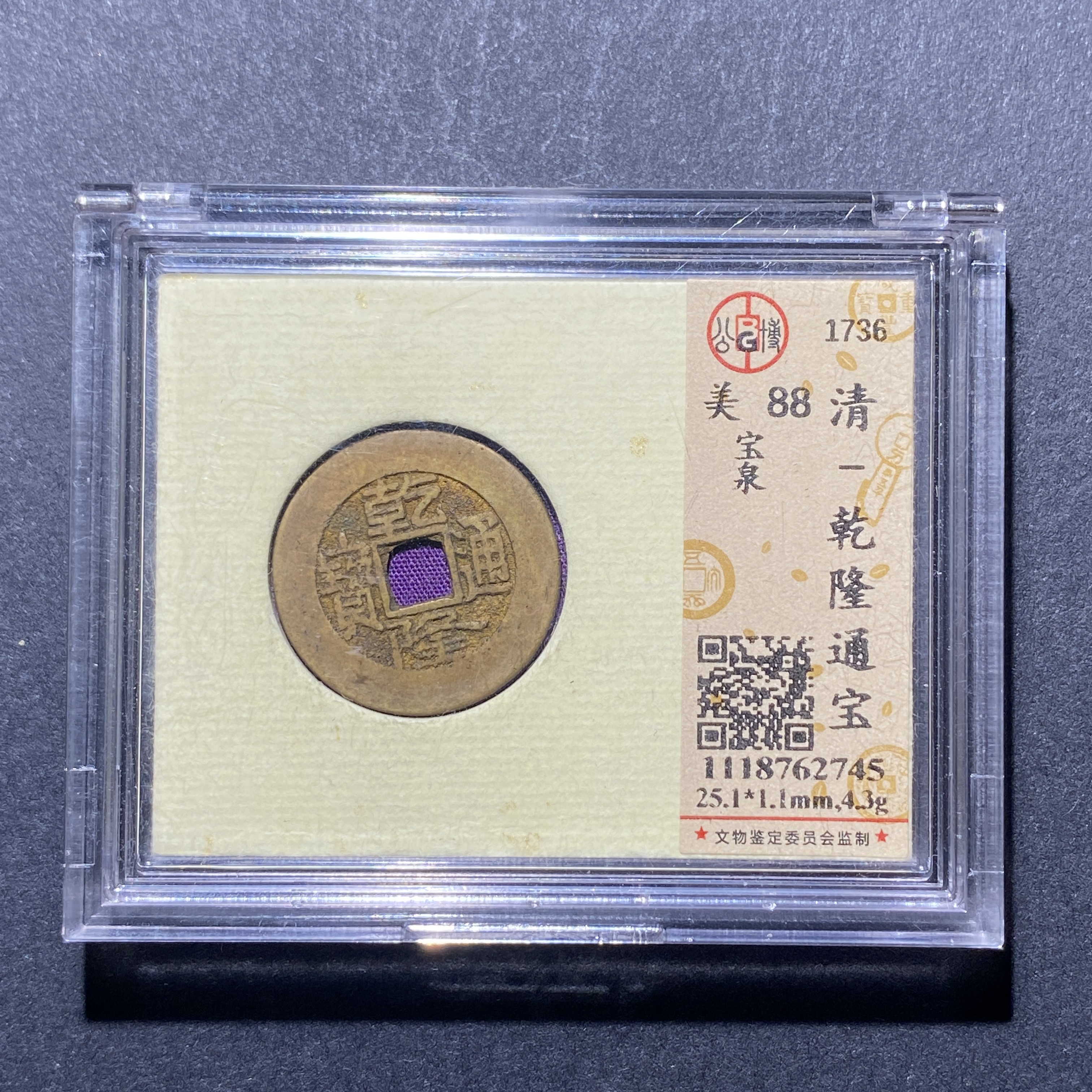 X921-31乾隆通宝2745--