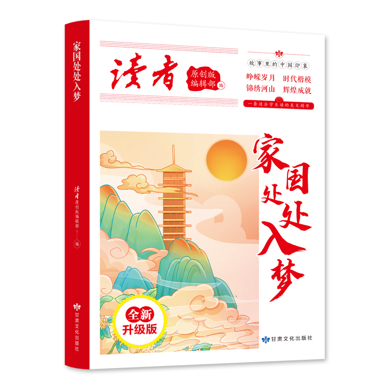 读者丛书：家国处处入梦