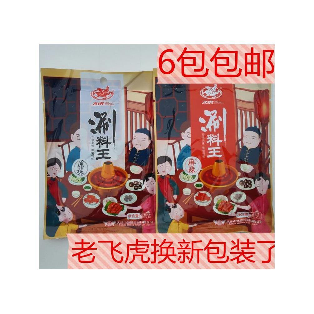 天津飞虎涮料王火锅蘸料芝麻酱涮菜涮羊肉调料美味和辣味6包包邮