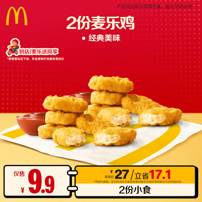 麦当劳2份麦乐鸡【麦乐送可用】 12.5-12.14周五六日可核销