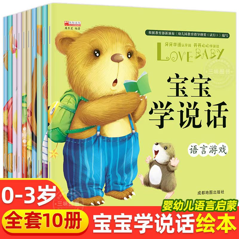 【宝宝学说话】0-3岁正版绘本 语言表达启蒙绘本亲子互动2岁3岁绘本