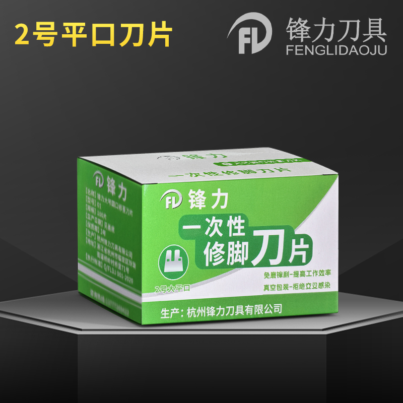 锋力2号大平口刀片去死皮修老茧角质修脚刀工具刮脚刀