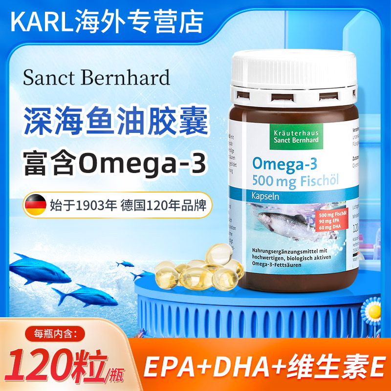 德国圣伯恩EPA深海鱼油DHA软胶囊120粒高纯度omega3