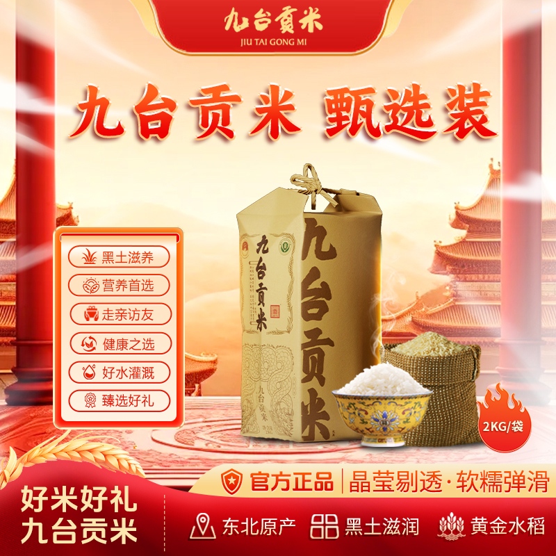 九台贡米 皇家好礼 甄选装 稻花香2号 2kg 送礼佳品 东北大米真空