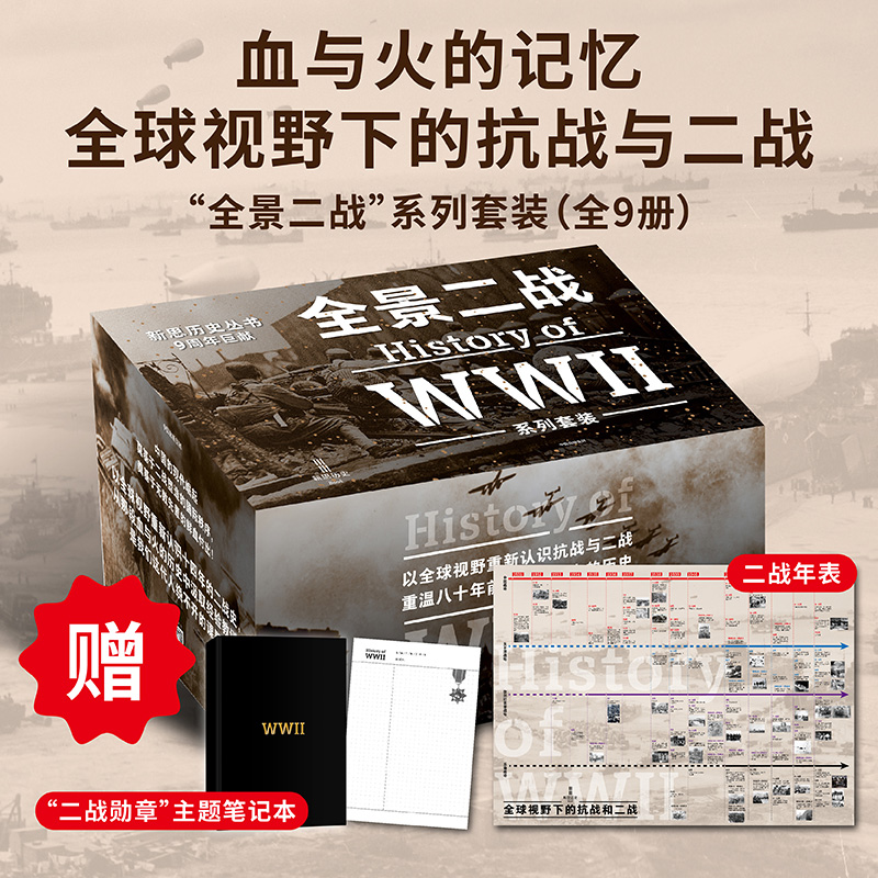  全景二战系列套装（套装全9册） 民族主义 历史 中信出版