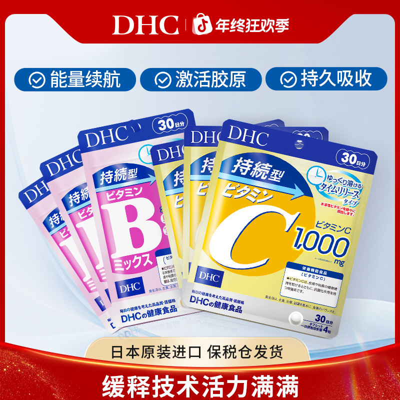 【官方】DHC持续型维生素b族片230mg*60粒+DHC持续型维c片*120粒