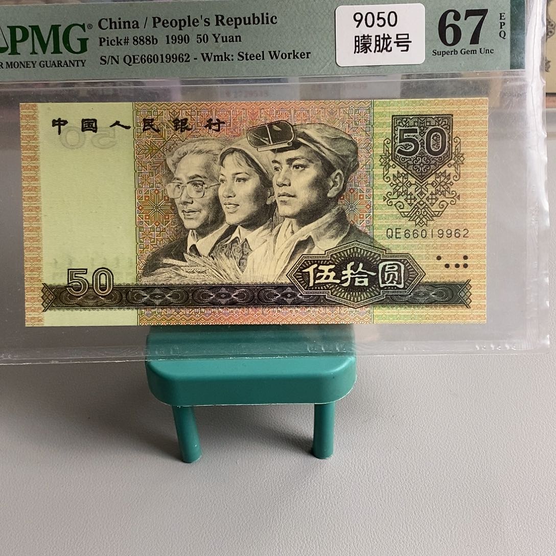 四版币9050朦胧号包邮