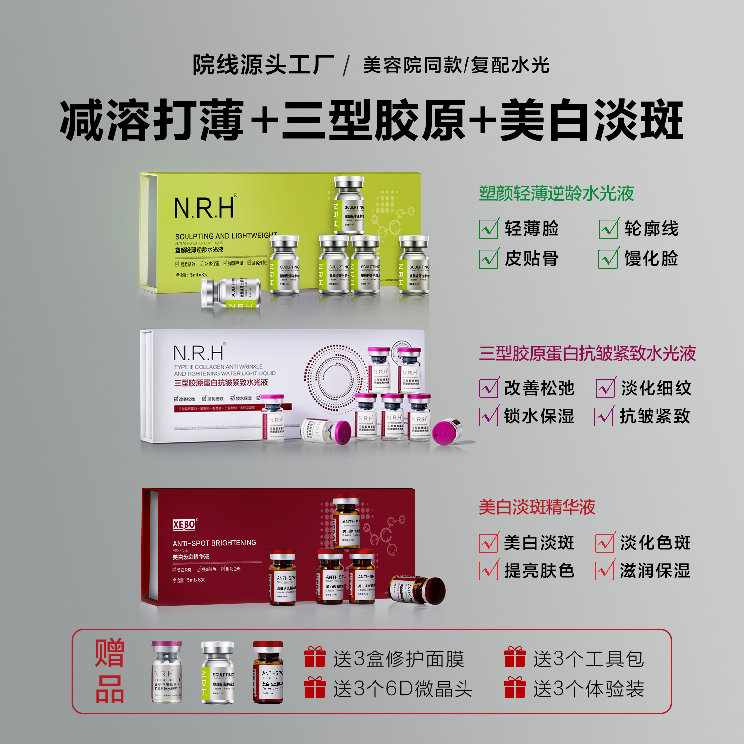 减容打薄+三型胶原+美白淡斑组合