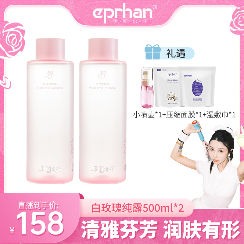 （张沫凡专属）伊帕尔汗瓶装白玫瑰纯露500ml保湿大容量湿敷