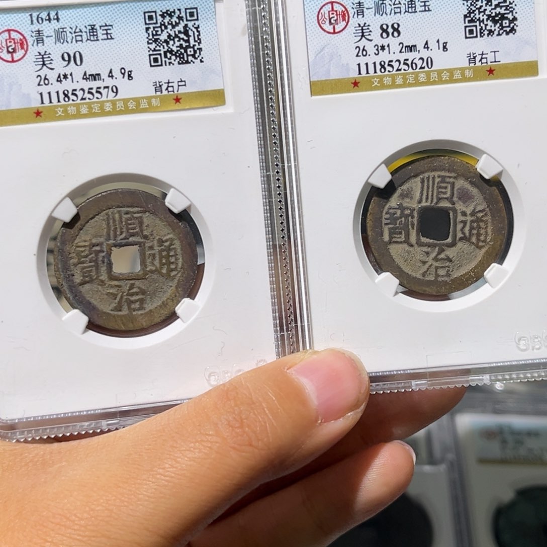 铜小瑶，公博顺治工户一对，评级码5579-5620