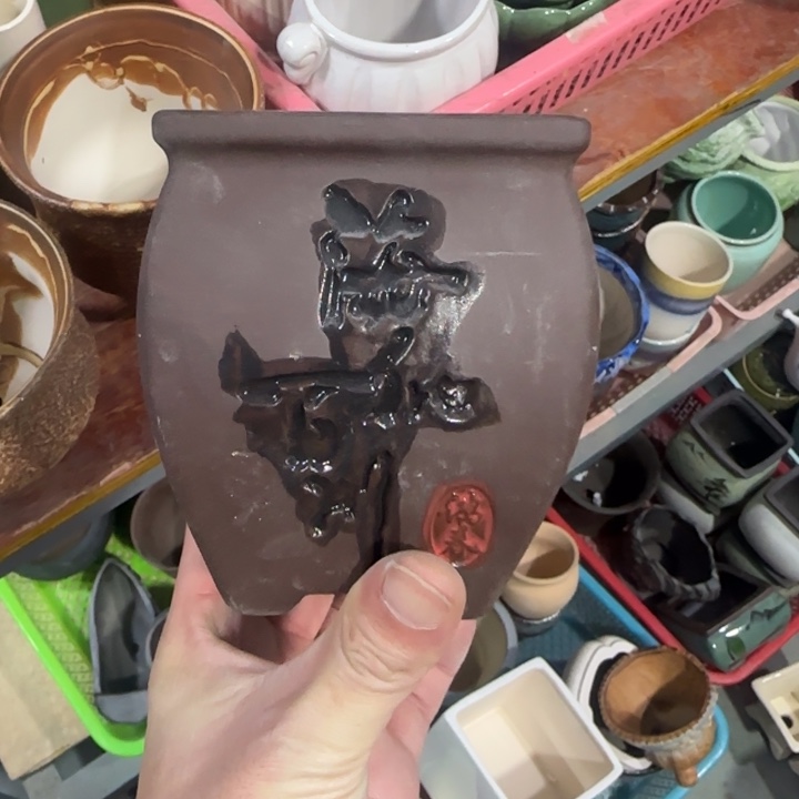 瑕疵品处理《所有单满15发（花盆）》8×10